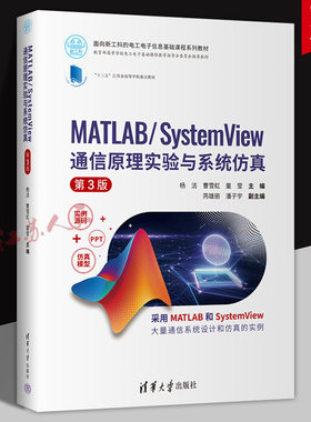MATLAB/SystemView 通信原理实验与系统仿真 第3版三版 杨洁 曹雪虹 电工电子信息基础教材书 清华大学出版社9787302696483