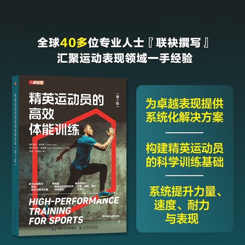 精英运动员的高效体能训练 第2版 戴维·乔伊斯 体能训练 力量训练 人民邮电出版社9787115682017 图书书籍