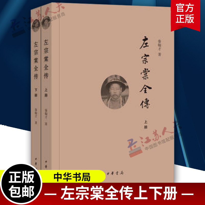 左宗棠全传 上下册 简体横排 秦翰才著中华书局正版左宗棠传记书籍 系统研究左宗棠的专著 晚清名将左宗棠全传上下册历史事迹
