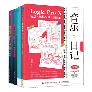 音乐日记 Cubase12+Logic Pro X场景x风格编曲实用教程+从小白到高手Cubase12快速上手教程 音乐编辑软件作应用教程书籍