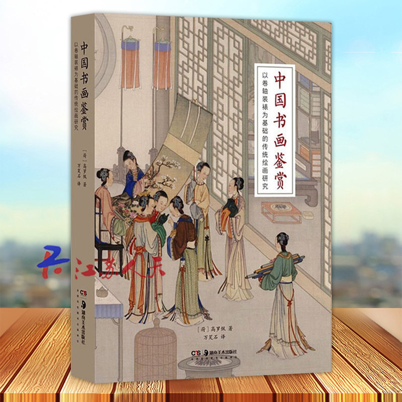 中国书画鉴赏 以卷轴装裱为基础的传统绘画研究 荷兰汉学家高罗佩著作 装裱技术古书画 印章鉴赏 研究中国古代美术史 湖南美术出版