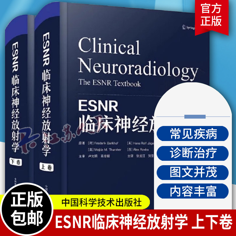 ESNR临床神经放射学 上下卷 张龙江 刘亚欧 脑血管疾病创伤炎症癫痫肿瘤学神经系统疾病影像学书籍病例神经外科学内科学放射科书籍