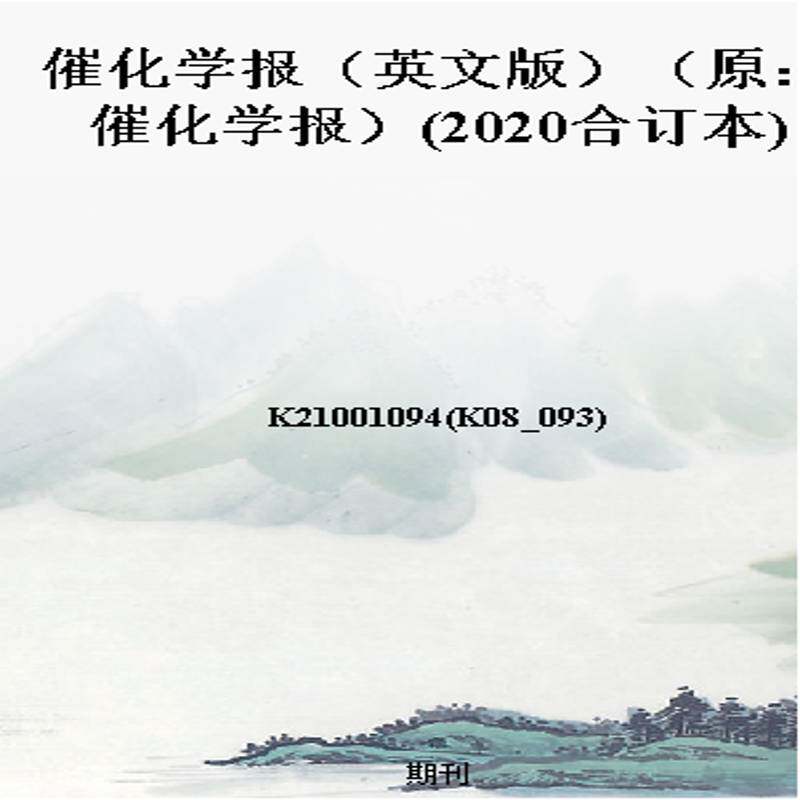 催化学报(英文版)(原:催化学报)(2020合订本)