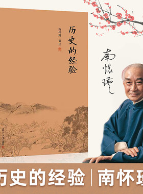 历史的经验 南怀瑾著作 南怀瑾选集 哲学国学经典书籍儒家古书 南怀瑾本人授权 复旦大学出版社