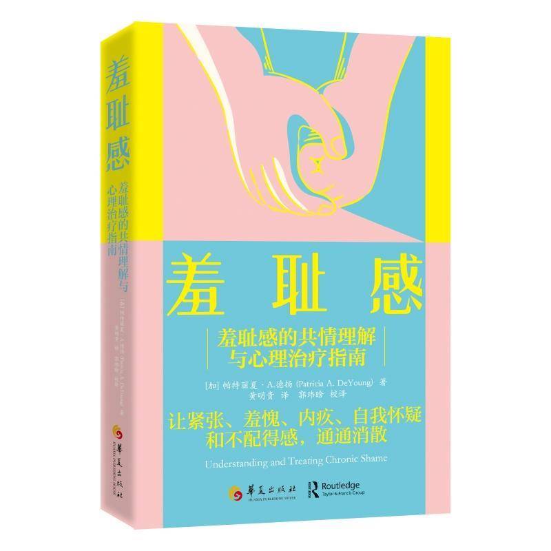 羞耻感:羞耻感的共情理解与心理指南帕特丽夏·德扬黄明贵9787522206028 华夏出版社 社会科学书籍