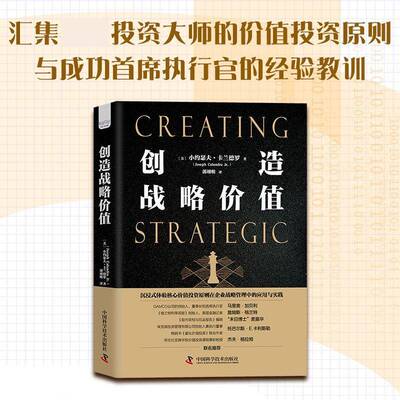 创造战略价值：applying value investing principles to corpora小约瑟夫·卡兰德罗9787504694126 中国科学技术出版社 管理书籍