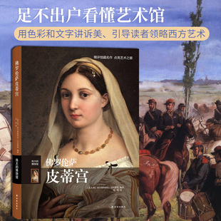 伟大的博物馆 佛罗伦萨皮蒂宫 西方彩色油画绘画艺术书籍 收藏鉴赏拉斐尔提香达芬奇梵高塞尚毕加索名家名作 美术教材