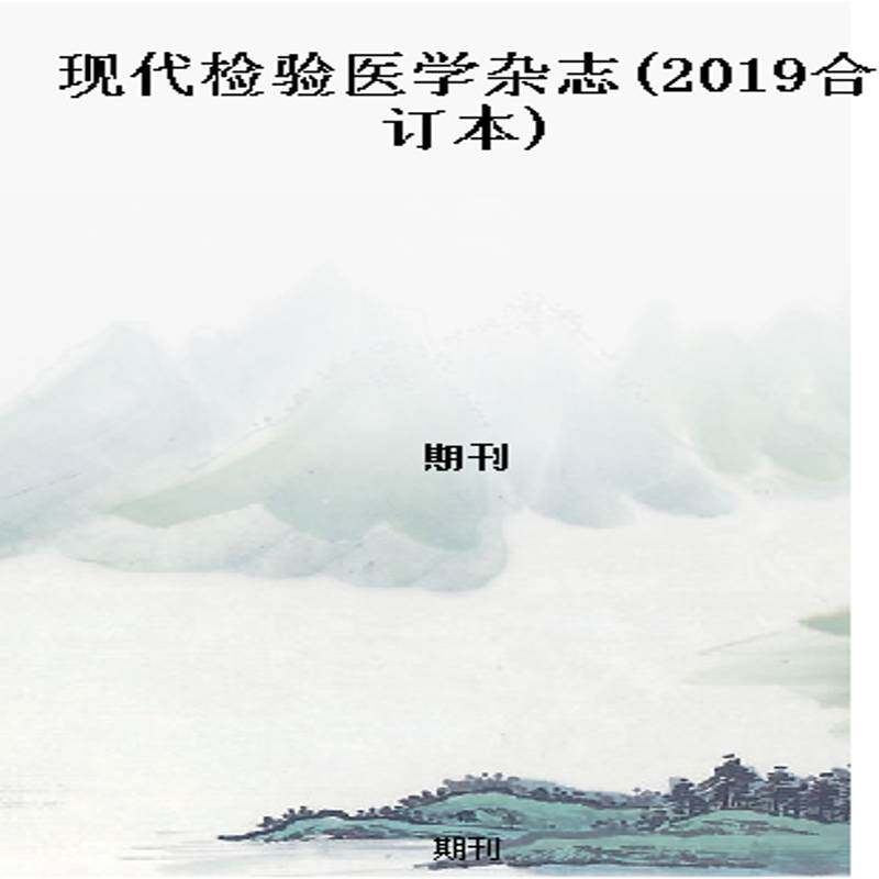 现代检验医学杂志(2019合订本)