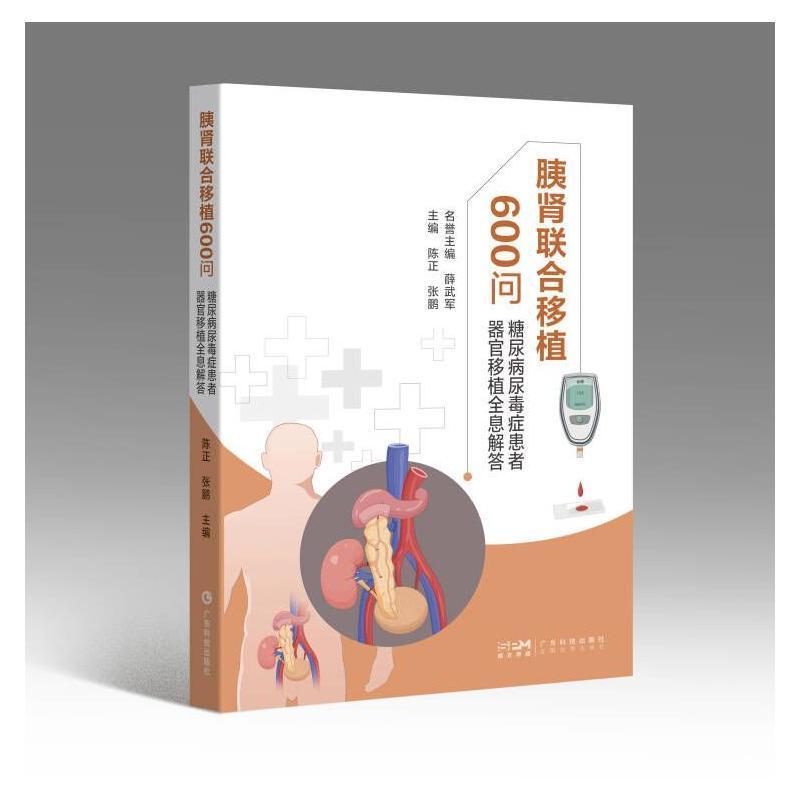 胰肾联合移植600问—糖尿病尿毒症患者器官移植全息解答陈正9787535981233 广东科技出版社 自由组套书籍 - 实物图