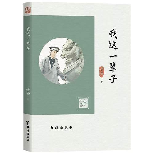 我这一辈子老舍  小说书籍