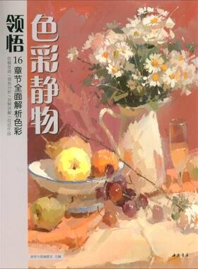 正版包邮 领悟色彩静物 美学大师委会 中国书店 金属切削加工及机床书籍 江苏畅销书