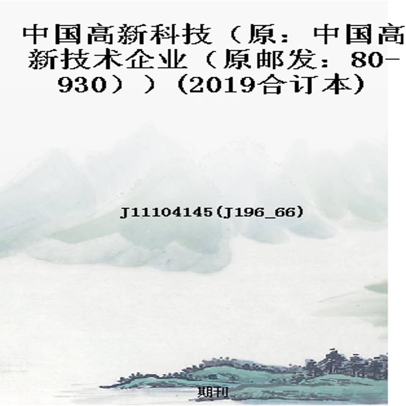 中国高新科技（原：中国高新技术企业（原邮发：80-930））(2019合订本)