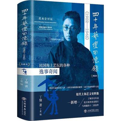 四十年艺坛回忆录:典藏本:1902-1945丁悚9787545822892 上海书店出版社 文学书籍