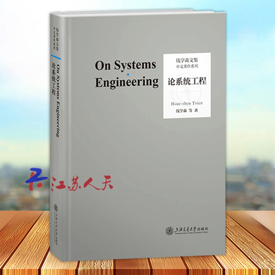 论系统工程 创建系统学工程控制论钱学森自传记的故事讲谈录书信手稿文集论系统科学航空航天论人体科学与现代科技书籍