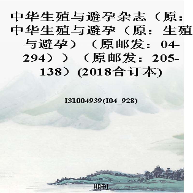 中华生殖与避孕杂志（原：中华生殖与避孕（原：生殖与避孕）（原邮发：04-294））（原邮发：205-138）(2018合订本)