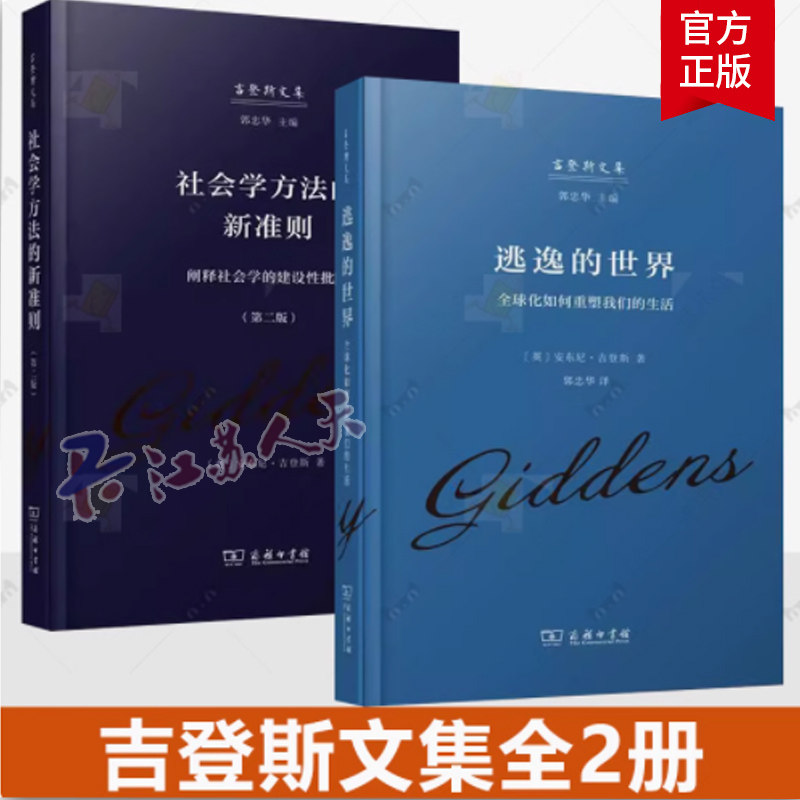 吉登斯文集2册 社会学方法的新准则:阐释社会学的建设批判+逃逸的世界:全球化如何重塑我们的生活 商务印书馆书籍正版