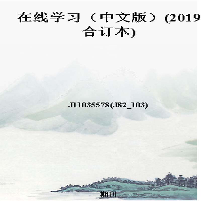 在线学习(中文版)(2019合订本)