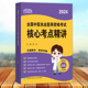 核心考点精讲 中国协和医科大学出版 李戈主编 轻松突破 社9787567922716 全面备考 2024全国中医执业医师资格考试