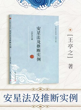 安星法及推断实例 王亭之 教程教材 中州学派紫微斗数的基础读物中州派玄空学 中国哲学 哲学总论 复旦大学出版社