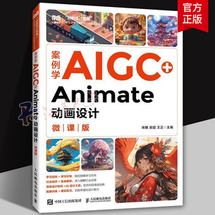 案例学AIGC+Animate动画设计 微课版 9787115664518 宋麟梁超王正 人民邮电出版社 计算机与网络 书籍