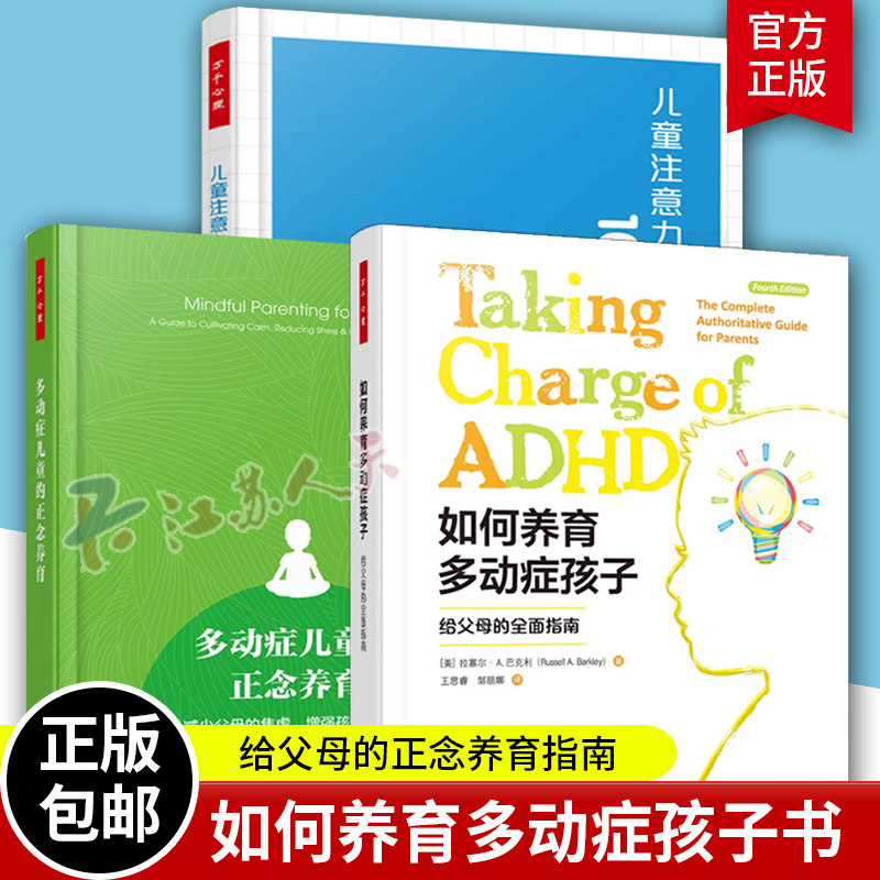 万千心理 多动症儿童的正念养育+专注力儿童注意力障碍100问+如何养育多动症孩子父母指导书家庭教育方法社交训练行为矫正心理辅导