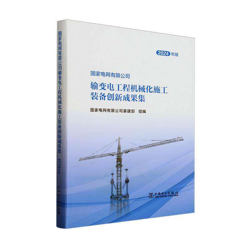 国家电网输变电工程机械化施工装备创新成果集:2024年版国家电网基建部组9787519895594 中国电力出版社 工业技术书籍