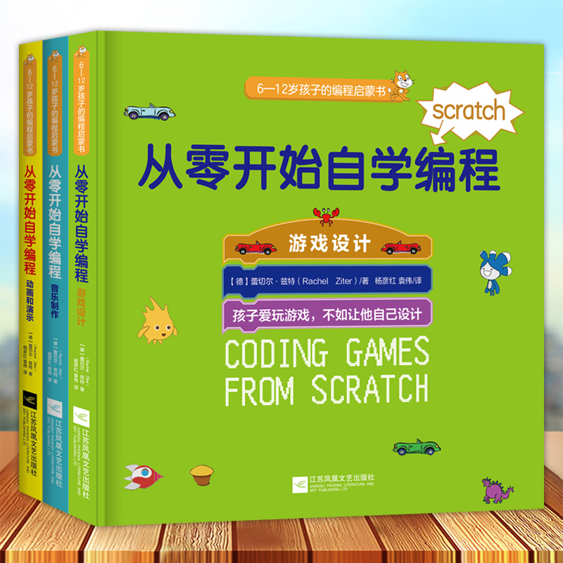 现货速发 从零开始自学编程 游戏设计+音乐制作+动画和演示 全3册儿童编程入门教程书 零基础自学趣味编程 幼儿计算机电脑软件程序