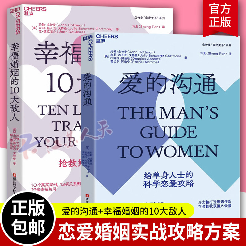 爱的沟通+幸福婚姻的10大敌人