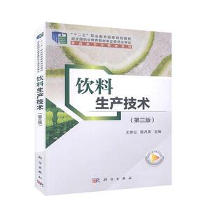 大中专教材教辅 第3版 职业培训教材书籍 饮料生产技术