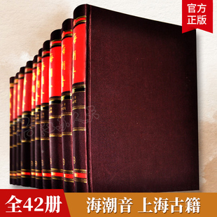 正版包邮 海潮音 全42册 上海古籍出版社