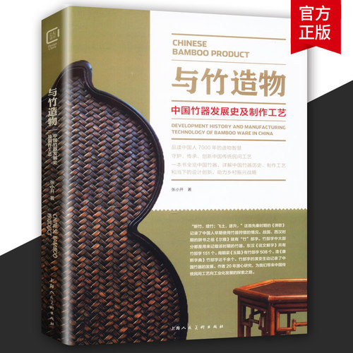 与竹造物 中国竹器发展史及制作工艺品读中国人7000年的造物智慧中国竹器历史制作工艺介绍研究 上海人民美术出版社