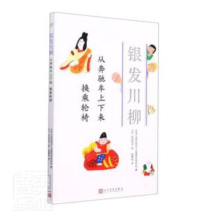 从奔驰车上下来换乘轮椅 银发川柳日本公益社团法人全国养老院协会普通大众诗集日本现代文学书籍