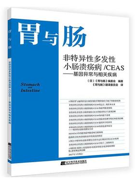 胃与肠 非特异性多发性小肠溃疡病 CEAS 基因异常与相关疾病 辽宁科学技术出版社9787559115003