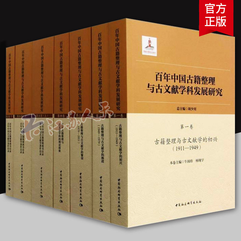 百年中国古籍整理与古文献学科发展研究 全五卷 周少川主编 信息与知识传播 中国社会科学出版社9787522742175 书籍正版