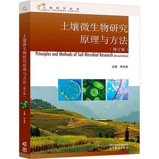土壤微生物研究原理与方法林先贵9787040628975 高等教育出版社 农业、林业书籍
