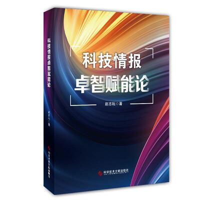 科技情报卓智赋能论赵志耘  社会科学书籍