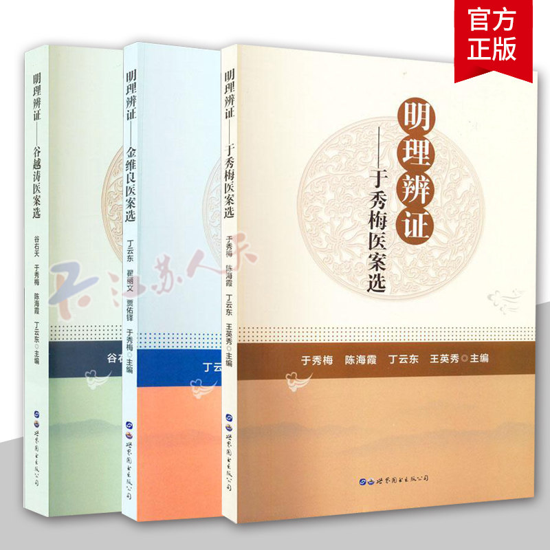 明理辨证全3册金维良医案选