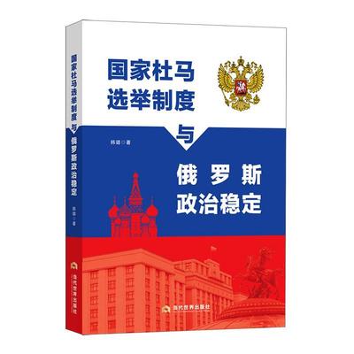 国家杜马选举制度与俄罗斯政治稳定韩璐  政治书籍