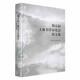 艺术书籍 社 五届上海书学讨论会论文集上海市书法家协会9787547928882 上海书画出版