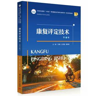 康复评定技术 第2版 第二版 刘尊 王忠磊 卫生职业教育十四五规划康复治疗类专业教材书 华中科技大学 9787577214665