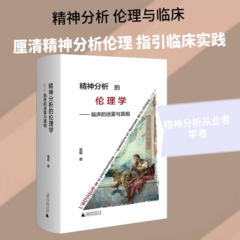 精神分析的伦理学:临床的迷雾与:questions et réponses de la clinique吴蕤9787559894618 广西师范大学出版社 社会科学书籍
