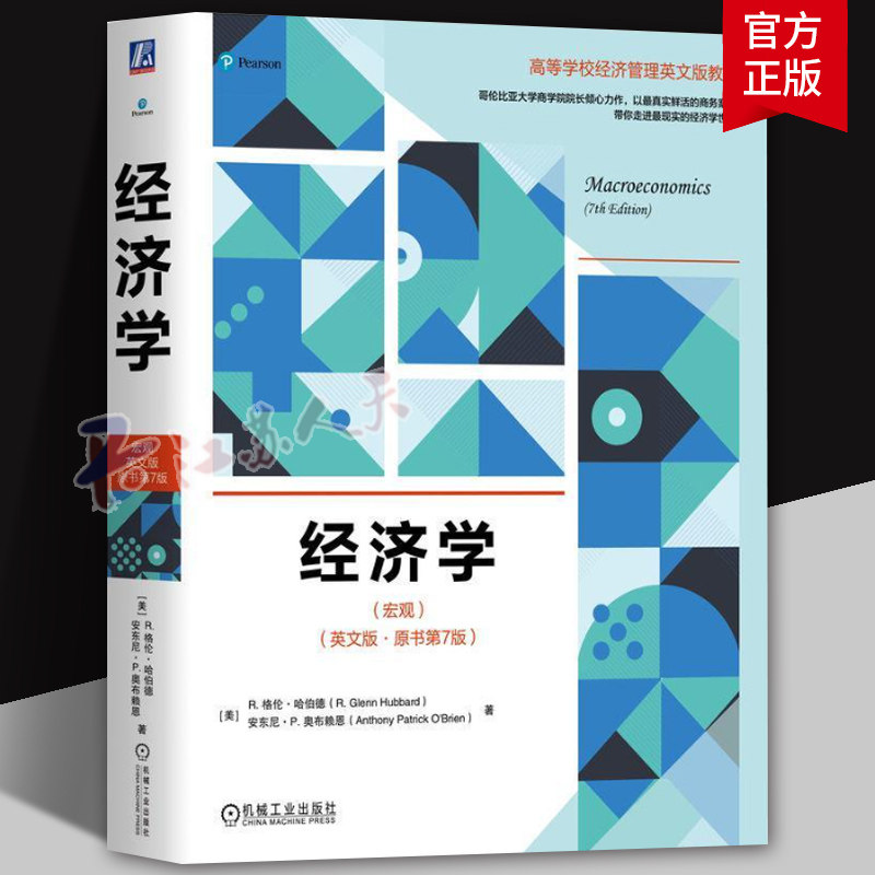 经济学 宏观 英文版 原书第7版 R. Glenn Hubbard 注重经济学原理在经济事件应用教材 机械工业出版社9787111749660 书籍正版