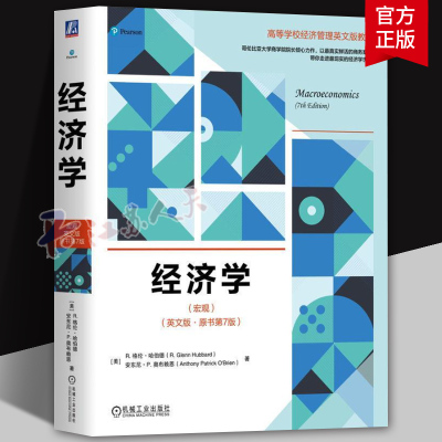 经济学 宏观 英文版 原书第7版 R. Glenn Hubbard 注重经济学原理在经济事件应用教材 机械工业出版社9787111749660 书籍正版