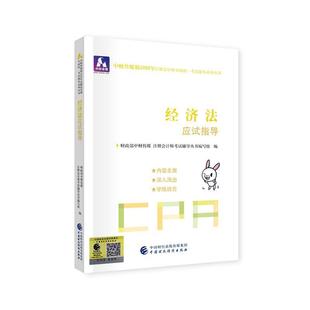 2020年注册会计9787509596142 财政部中财传媒注册会计师考试研中国财政经济出版 包邮 社一法律 书籍 注册会计师2020配套辅导 正版