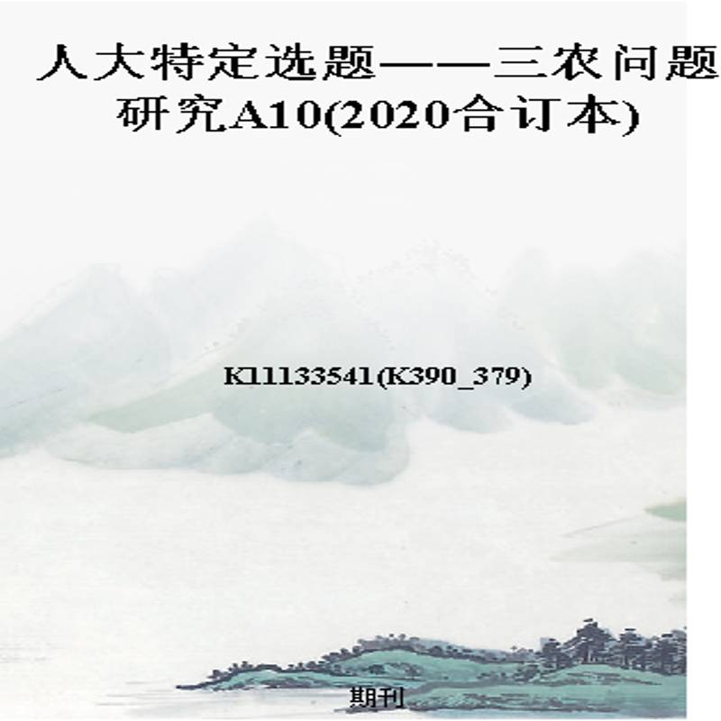 人大特定选题――三农问题研究A10(2020合订本)