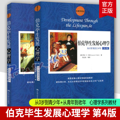 伯克毕生发展心理学 从0岁到青少年从青年到老年 第4四版 2册 劳拉·E·伯克 本科心理学系列教材 中国人民大学出版社 书籍正版