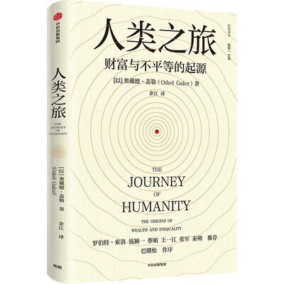 人类之旅：财富与不等的起源：the origins of wealth and inequality奥戴德·盖勒9787521743531 中信出版集团股份 经济书籍
