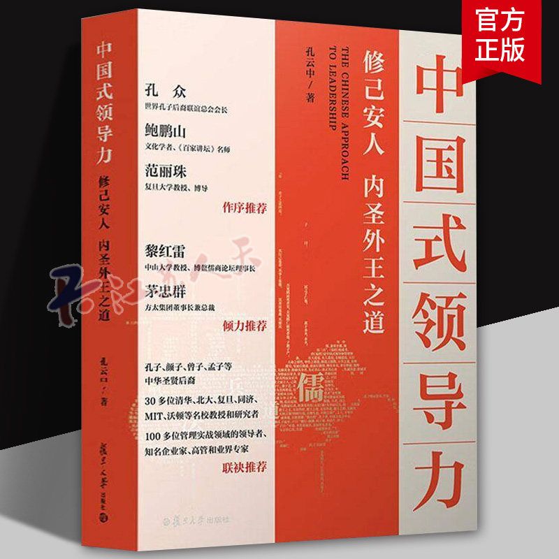 中国式领导力 修己安人 内圣外王之道 孔云中著 领导管理图书 复旦大学出版社9787309171778 书籍正版