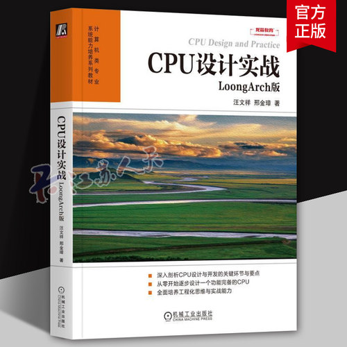 正版 CPU设计实战 LoongArch版 汪文祥 邢金璋 CPU CPU设计 计算机组成 计算机体系结构 数字逻辑 微处理器 微处理器设计