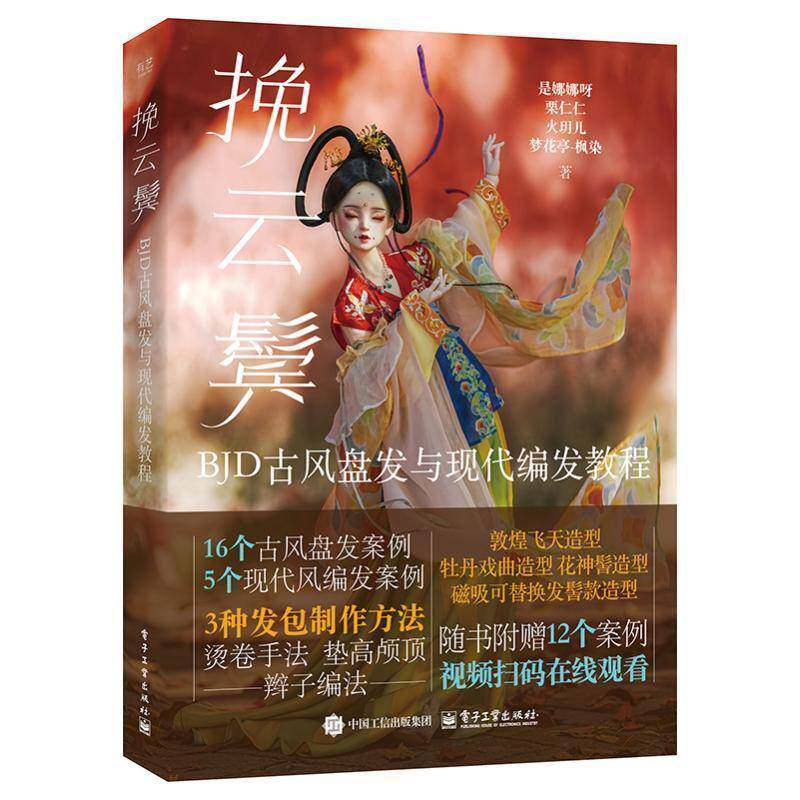 挽云鬓 B古风盘发与现代编发教程是娜娜呀9787121491191 电子工业出版社 娱乐时尚书籍